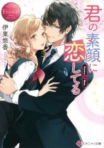 君の素顔に恋してる Yuwa & Ren-(エタニティ文庫・赤)