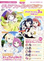 電撃クリアファイルマガジン ラブライブ!虹ヶ咲学園スクールアイドル同好会〈SMIlE〉 -(電撃ムックシリーズ)(クリアファイル3枚付)