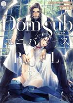 Dom/SubユニバースBL