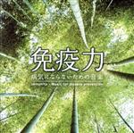 免疫力~病気にならないための音楽