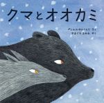 クマとオオカミ -(児童図書館・絵本の部屋)