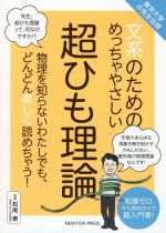 文系のためのめっちゃやさしい超ひも理論 東京大学の先生伝授-