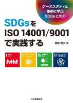 SDGsをISO 14001/9001で実践する ケーススタディと事例に学ぶSDGsとISO-