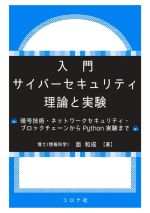 入門サイバーセキュリティ理論と実験 暗号技術・ネットワークセキュリティ・ブロックチェーンからPython実験まで-