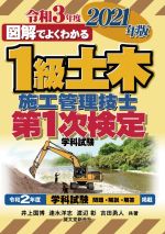 図解でよくわかる1級土木施工管理技士第1次検定学科試験 -(2021年版)