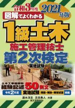 図解でよくわかる1級土木施工管理技士第2次検定実地試験 -(2021年版)