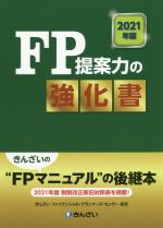 FP提案力の強化書 -(2021年版)