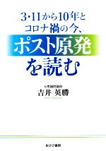 3・11から10年とコロナ禍の今、ポスト原発を読む