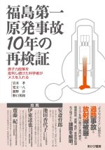 福島第一原発事故10年の再検証 原子力政策を批判し続けた科学者がメスを入れる-