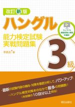 ハングル能力検定試験3級実戦問題集 改訂新版