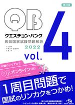 クエスチョン・バンク 医師国家試験問題解説2022 第31版 -(vol.4)(三方背ケース付)