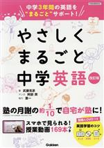 やさしくまるごと中学英語 改訂版 中学3年間の英語を“まるごと”サポート-(別冊、DVD、定期テスト計画シート付)