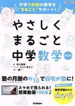 やさしくまるごと中学数学 改訂版 中学3年間の数学を“まるごと”サポート-(DVD1枚、ミニブック、定期テスト計画シート、別冊付)