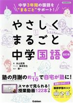 やさしくまるごと中学国語 改訂版 中学3年間の国語を“まるごと”サポート-(別冊、DVD、勉強シート付)