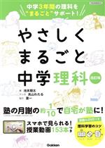 やさしくまるごと中学理科 改訂版 中学3年間の理科を“まるごと”サポート-(DVD1枚、ミニブック、定期テスト計画シート付)