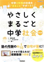 やさしくまるごと中学社会 改訂版 中学3年間の社会を“まるごと”サポート-(DVD1枚、ミニブック、定期テスト計画シート、別冊付)