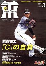 Tigers(月刊タイガース) -(月刊誌)(3 No.518 2021)