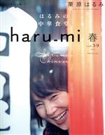 haru_mi 栗原はるみ -(季刊誌)(vol.59 2021 春)