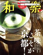 和樂 -(隔月刊誌)(No.197 2021 4・5月号)