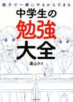 親子で一緒にやるからできる中学生の勉強大全 -(子どもの成績を必ずアップさせる保護者の勉強サポート大全付)