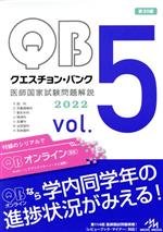 クエスチョン・バンク 医師国家試験問題解説2022 第20版 -(vol.5)(三方背ケース付)