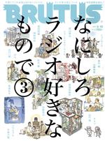 BRUTUS -(隔週刊誌)(2021 3/15)