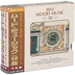 ムード・ミュージック ベスト50曲(3CD)