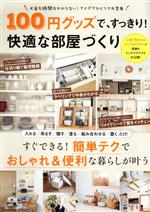 100円グッズで、すっきり!快適な部屋づくり -(TJ MOOK)