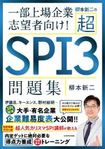 柳本新二の超SPI3問題集 一部上場企業志望者向け!-