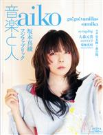 音楽と人 -(月刊誌)(2021年4月号)