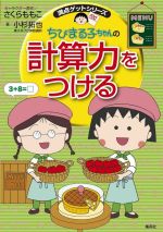 ちびまる子ちゃんの計算力をつける -(満点ゲットシリーズ)