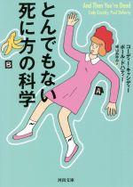 とんでもない死に方の科学 -(河出文庫)