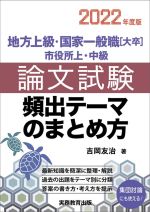 地方上級・国家一般職[大卒]・市役所上・中級 論文試験頻出テーマのまとめ方 -(2022年度版)