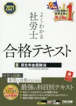 よくわかる社労士合格テキスト 2021年度版 厚生年金保険法-(9)(赤シート付)