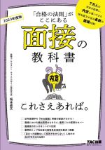 面接の教科書 これさえあれば。 -(2023年度版)