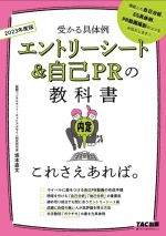 エントリーシート&自己PRの教科書 これさえあれば。 -(2023年度版)