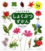 じぶんでよめる しょくぶつずかん 対象年齢3~6歳-