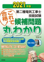 第二種電気工事士技能試験 これで合格!候補問題丸わかり 技能試験はこの中から出題!13問題完全攻略!-(2021年版)