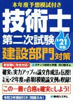 技術士第二次試験建設部門対策 本年度予想模試付き-(’21年版)