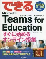 できるMicrosoft Teams for Education すぐに始めるオンライン授業 -(できるシリーズ)