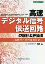 高速デジタル信号伝送回路の設計と評価法 基礎から実践演習まで-(設計技術シリーズ)