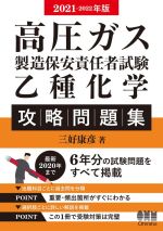 高圧ガス製造保安責任者試験乙種化学攻略問題集 -(2021-2022年版)