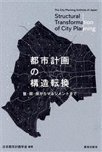 都市計画の構造転換 整・開・保からマネジメントまで-