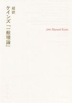超訳 ケインズ 一般理論 中古本 書籍 ジョン メイナード ケインズ 著者 山形浩生 ブックオフオンライン