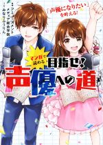 マンガで読める 目指せ!声優への道