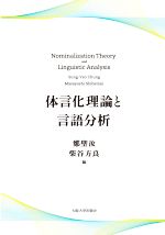 体言化理論と言語分析