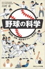 野球の科学 解剖学、力学、統計学でプレーを分析!-(SBビジュアル新書)