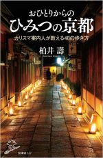 おひとりからのひみつの京都 カリスマ案内人が教える48の歩き方-(SB新書537)