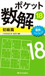 ポケット数解 初級篇 -(18)