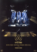 KYO-MEI MOVIE TOUR SPECIAL 2020(Blu-ray Disc)